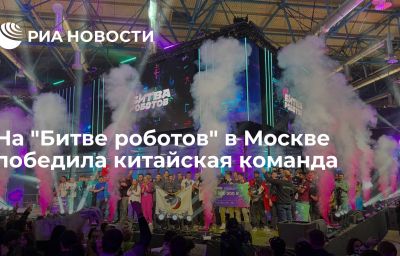 На "Битве роботов" в Москве победила китайская команда