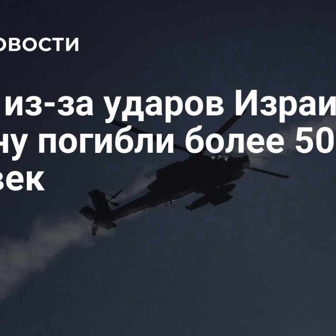 СМИ: из-за ударов Израиля по Ливану погибли более 50 человек