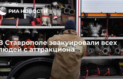 В Ставрополе эвакуировали всех людей с аттракциона