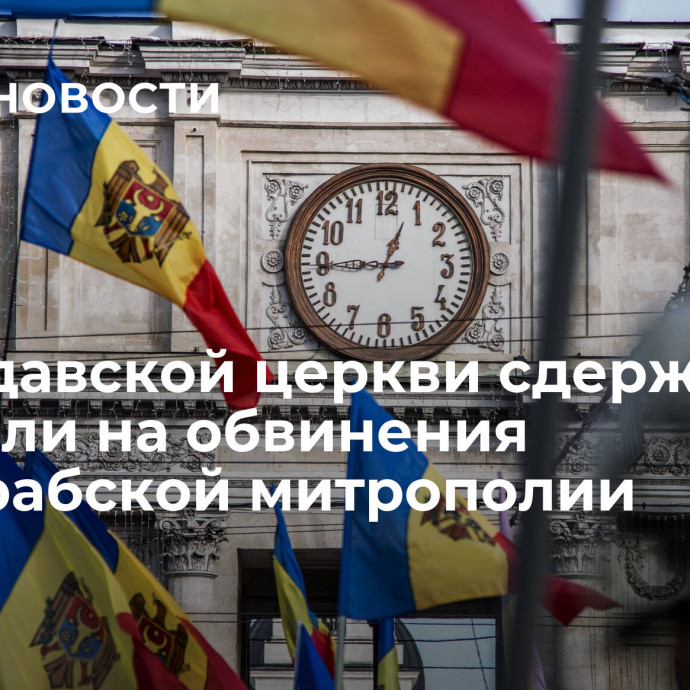 В Молдавской церкви сдержанно ответили на обвинения Бессарабской митрополии