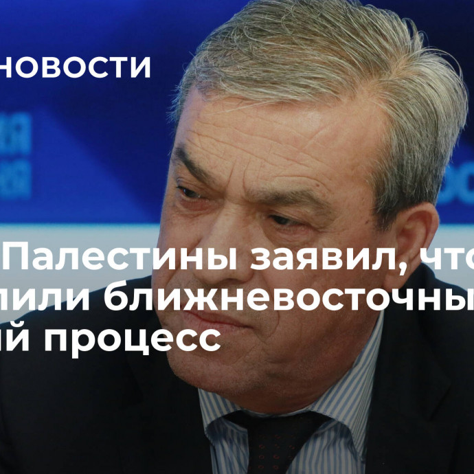 Посол Палестины заявил, что США провалили ближневосточный мирный процесс