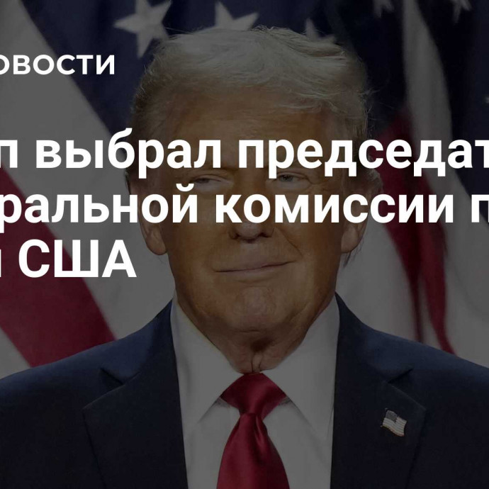 Трамп выбрал председателя Федеральной комиссии по связи США