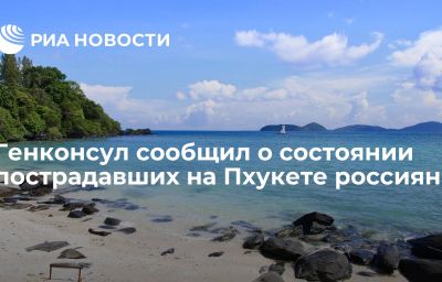 Генконсул сообщил о состоянии пострадавших на Пхукете россиян