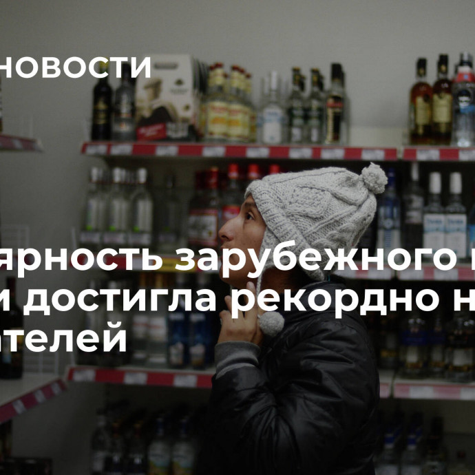 Популярность зарубежного вина в России достигла рекордно низких показателей