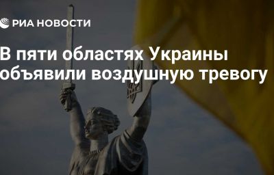 В пяти областях Украины объявили воздушную тревогу