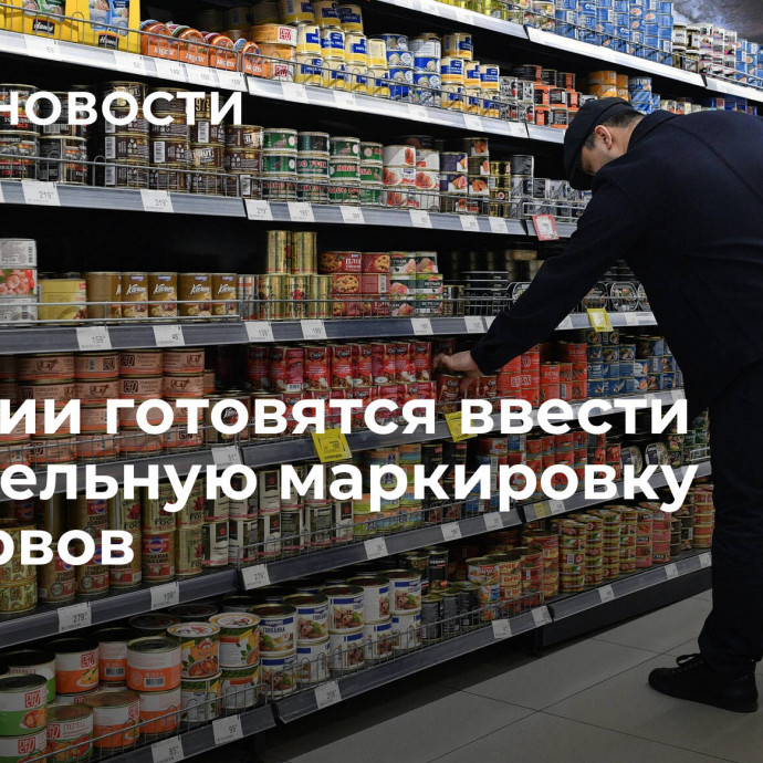 В России готовятся ввести обязательную маркировку консервов