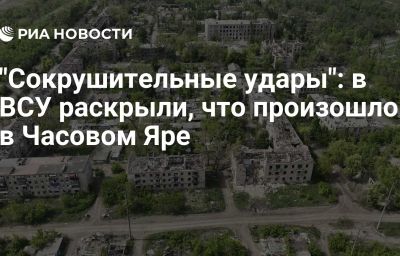 "Сокрушительные удары": в ВСУ раскрыли, что произошло в Часовом Яре