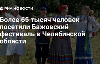 Более 65 тысяч человек посетили Бажовский фестиваль в Челябинской области