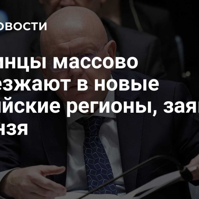 Украинцы массово переезжают в новые российские регионы, заявил Небензя