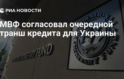 МВФ согласовал очередной транш кредита для Украины