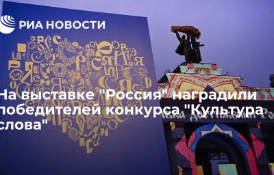 На выставке "Россия" наградили победителей конкурса "Культура слова"