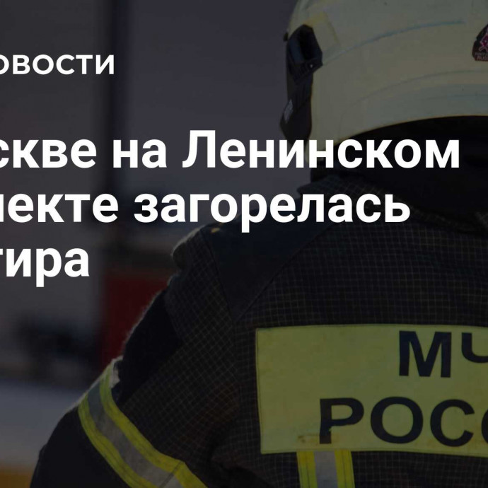 В Москве на Ленинском проспекте загорелась квартира