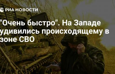 "Очень быстро". На Западе удивились происходящему в зоне СВО