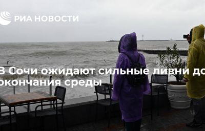 В Сочи ожидают сильные ливни до окончания среды