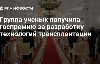 Группа ученых получила госпремию за разработку технологий трансплантации