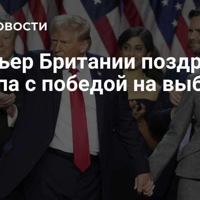 Премьер Британии поздравил Трампа с победой на выборах