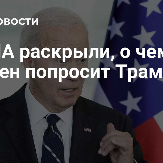 В США раскрыли, о чем Байден попросит Трампа