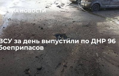 ВСУ за день выпустили по ДНР 96 боеприпасов