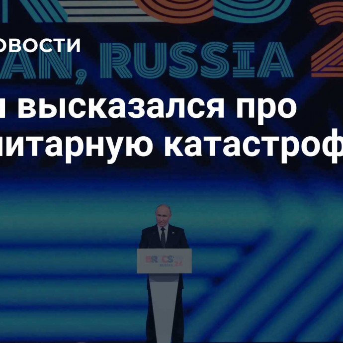 Путин высказался про гуманитарную катастрофу в Газе