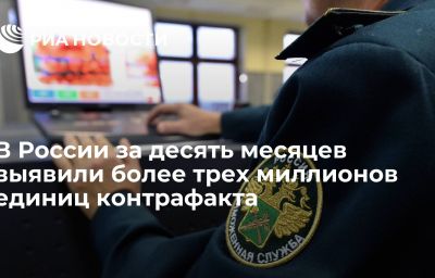 В России за десять месяцев выявили более трех миллионов единиц контрафакта