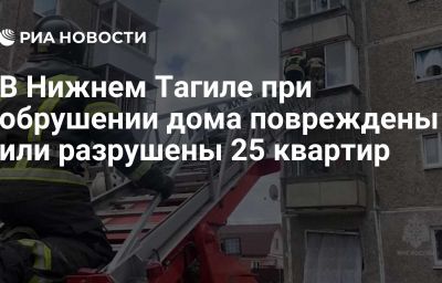 В Нижнем Тагиле при обрушении дома повреждены или разрушены 25 квартир