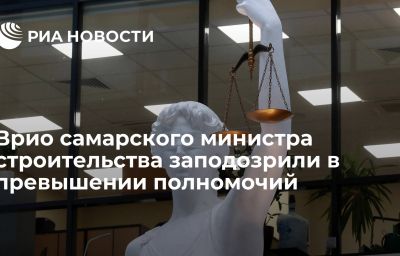 Врио самарского министра строительства заподозрили в превышении полномочий