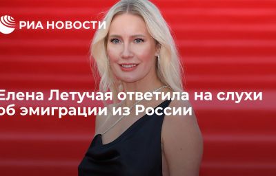 Елена Летучая ответила на слухи об эмиграции из России