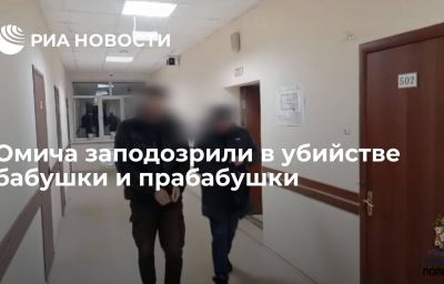 Омича заподозрили в убийстве бабушки и прабабушки