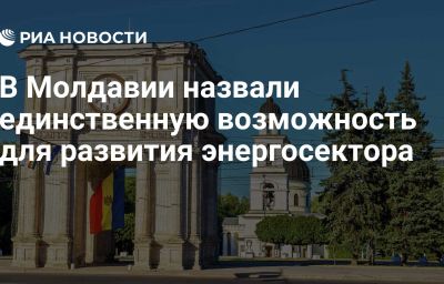 В Молдавии назвали единственную возможность для развития энергосектора