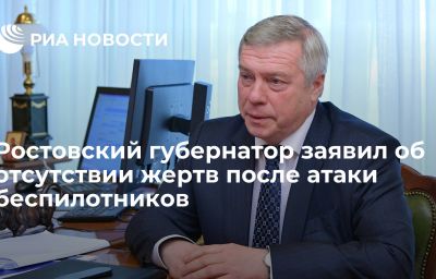 Ростовский губернатор заявил об отсутствии жертв после атаки беспилотников