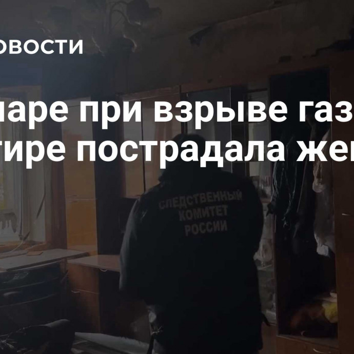 В Самаре при взрыве газа в квартире пострадала женщина