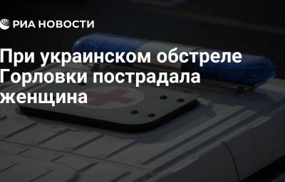 При украинском обстреле Горловки пострадала женщина