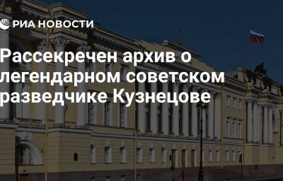 Рассекречен архив о легендарном советском разведчике Кузнецове