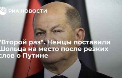 "Второй раз". Немцы поставили Шольца на место после резких слов о Путине