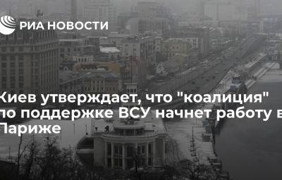 Киев утверждает, что "коалиция" по поддержке ВСУ начнет работу в Париже