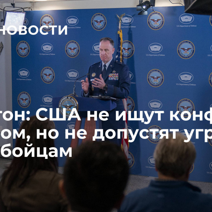 Пентагон: США не ищут конфликта с Ираном, но не допустят угроз своим бойцам