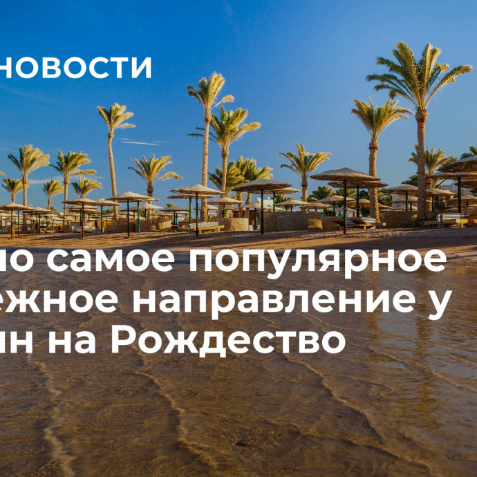 Названо самое популярное зарубежное направление у россиян на Рождество