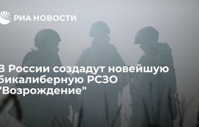 В России создадут новейшую бикалиберную РСЗО "Возрождение"