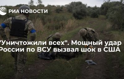 "Уничтожили всех". Мощный удар России по ВСУ вызвал шок в США