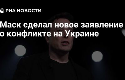 Маск сделал новое заявление о конфликте на Украине