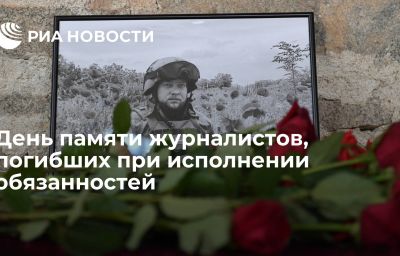 День памяти журналистов, погибших при исполнении обязанностей