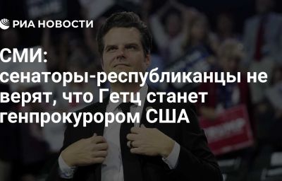 СМИ: сенаторы-республиканцы не верят, что Гетц станет генпрокурором США