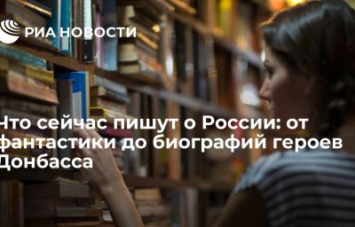 Что сейчас пишут о России: от фантастики до биографий героев Донбасса