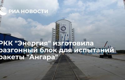 РКК "Энергия" изготовила разгонный блок для испытаний ракеты "Ангара"