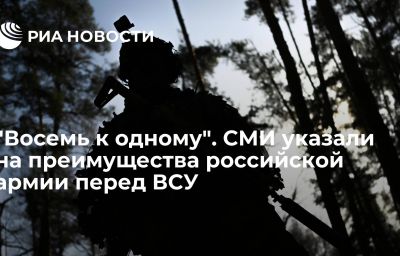 "Восемь к одному". СМИ указали на преимущества российской армии перед ВСУ