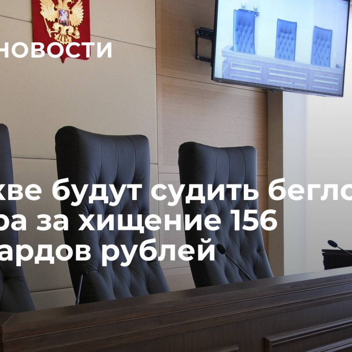 В Москве будут судить беглого банкира за хищение 156 миллиардов рублей