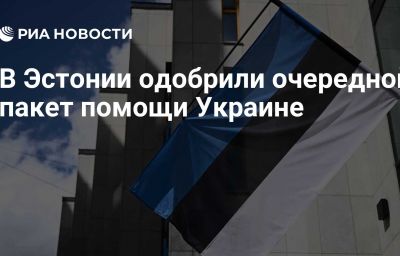 В Эстонии одобрили очередной пакет помощи Украине