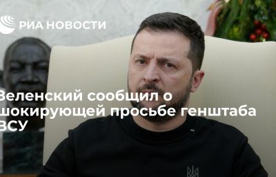 Зеленский сообщил о шокирующей просьбе генштаба ВСУ