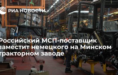 Российский МСП-поставщик заместит немецкого на Минском тракторном заводе