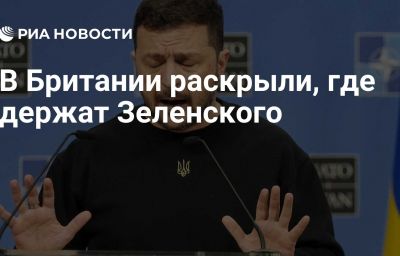 В Британии раскрыли, где держат Зеленского